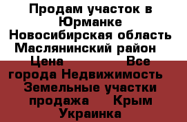 Продам участок в Юрманке Новосибирская область, Маслянинский район) › Цена ­ 700 000 - Все города Недвижимость » Земельные участки продажа   . Крым,Украинка